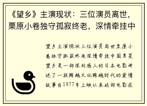 《望乡》主演现状：三位演员离世，栗原小卷独守孤寂终老，深情牵挂中国男星