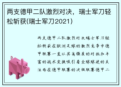 两支德甲二队激烈对决，瑞士军刀轻松斩获(瑞士军刀2021)