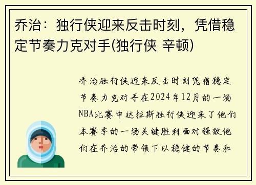 乔治：独行侠迎来反击时刻，凭借稳定节奏力克对手(独行侠 辛顿)