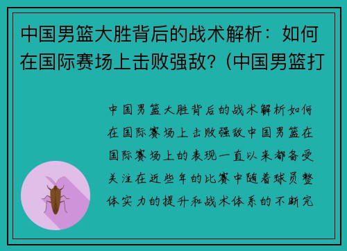 中国男篮大胜背后的战术解析：如何在国际赛场上击败强敌？(中国男篮打的什么比赛)