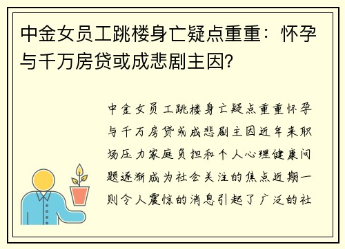 中金女员工跳楼身亡疑点重重：怀孕与千万房贷或成悲剧主因？