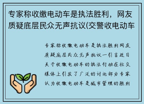 专家称收缴电动车是执法胜利，网友质疑底层民众无声抗议(交警收电动车怎么罚款)