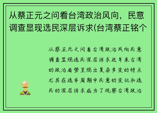 从蔡正元之问看台湾政治风向，民意调查显现选民深层诉求(台湾蔡正铭个人简介)