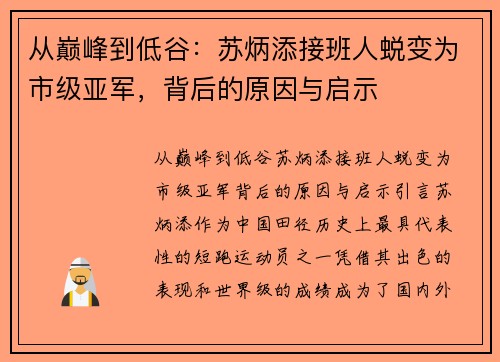 从巅峰到低谷：苏炳添接班人蜕变为市级亚军，背后的原因与启示