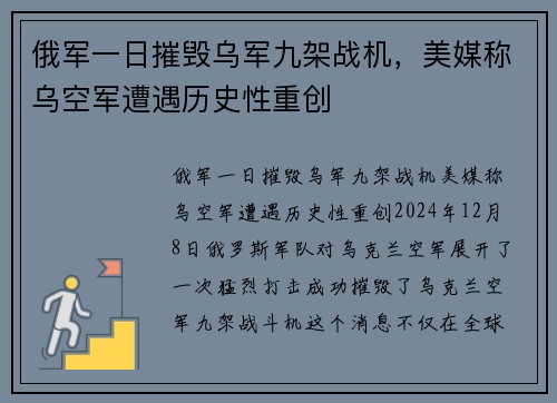 俄军一日摧毁乌军九架战机，美媒称乌空军遭遇历史性重创