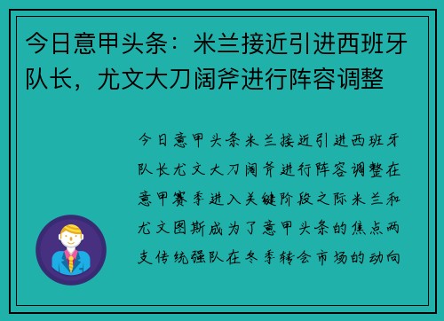 今日意甲头条：米兰接近引进西班牙队长，尤文大刀阔斧进行阵容调整