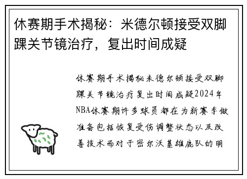 休赛期手术揭秘：米德尔顿接受双脚踝关节镜治疗，复出时间成疑