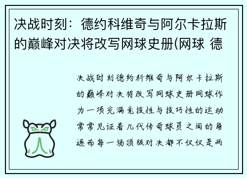 决战时刻：德约科维奇与阿尔卡拉斯的巅峰对决将改写网球史册(网球 德约科维奇)