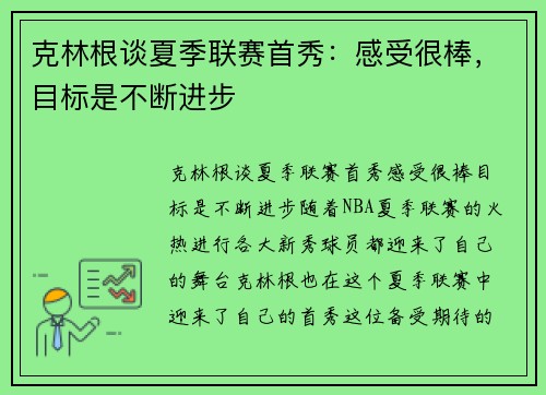 克林根谈夏季联赛首秀：感受很棒，目标是不断进步