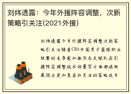 刘炜透露：今年外援阵容调整，次新策略引关注(2021外援)