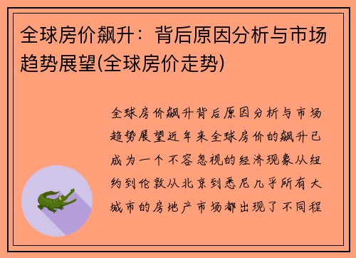 全球房价飙升：背后原因分析与市场趋势展望(全球房价走势)