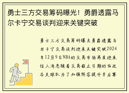 勇士三方交易筹码曝光！勇爵透露马尔卡宁交易谈判迎来关键突破