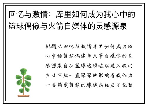 回忆与激情：库里如何成为我心中的篮球偶像与火箭自媒体的灵感源泉