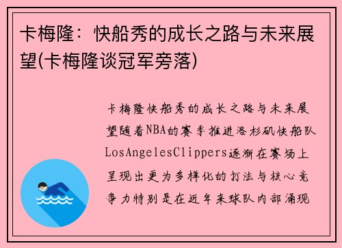 卡梅隆：快船秀的成长之路与未来展望(卡梅隆谈冠军旁落)