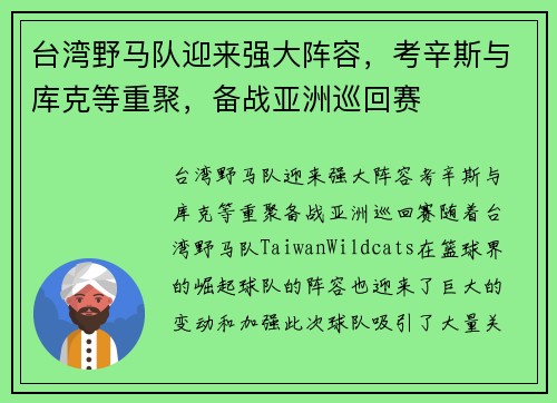 台湾野马队迎来强大阵容，考辛斯与库克等重聚，备战亚洲巡回赛