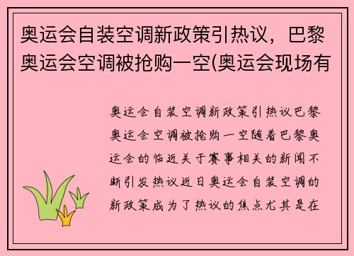奥运会自装空调新政策引热议，巴黎奥运会空调被抢购一空(奥运会现场有空调吗)