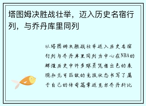 塔图姆决胜战壮举，迈入历史名宿行列，与乔丹库里同列