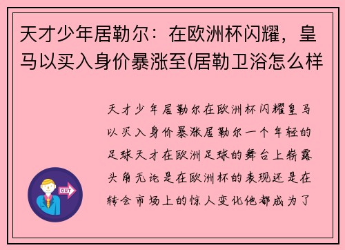 天才少年居勒尔：在欧洲杯闪耀，皇马以买入身价暴涨至(居勒卫浴怎么样)