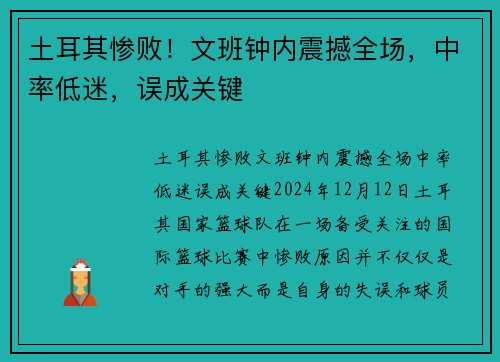土耳其惨败！文班钟内震撼全场，中率低迷，误成关键