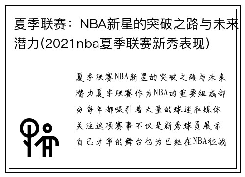 夏季联赛：NBA新星的突破之路与未来潜力(2021nba夏季联赛新秀表现)