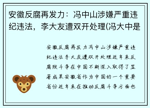 安徽反腐再发力：冯中山涉嫌严重违纪违法，李大友遭双开处理(冯大中是谁)