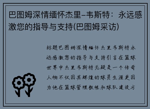 巴图姆深情缅怀杰里-韦斯特：永远感激您的指导与支持(巴图姆采访)