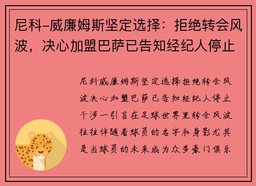 尼科-威廉姆斯坚定选择：拒绝转会风波，决心加盟巴萨已告知经纪人停止干涉
