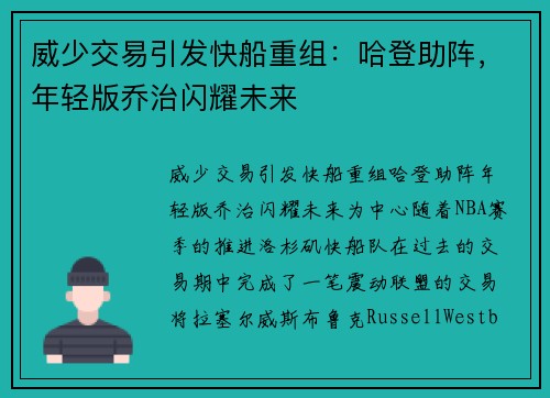 威少交易引发快船重组：哈登助阵，年轻版乔治闪耀未来