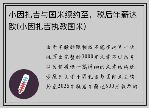 小因扎吉与国米续约至，税后年薪达欧(小因扎吉执教国米)