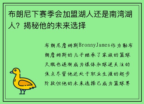 布朗尼下赛季会加盟湖人还是南湾湖人？揭秘他的未来选择