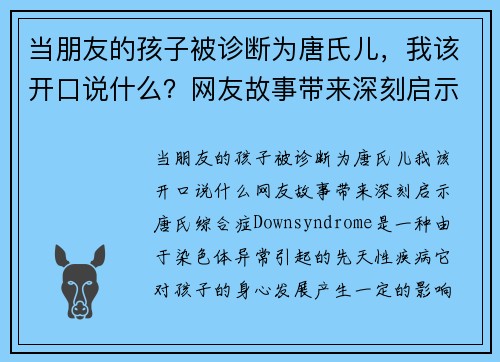 当朋友的孩子被诊断为唐氏儿，我该开口说什么？网友故事带来深刻启示