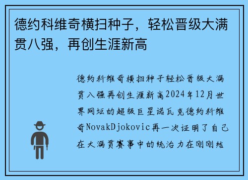 德约科维奇横扫种子，轻松晋级大满贯八强，再创生涯新高
