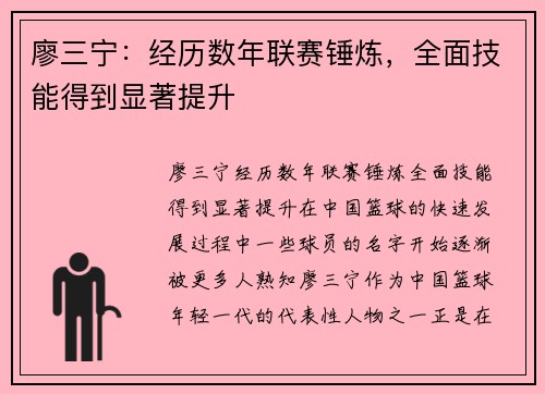 廖三宁：经历数年联赛锤炼，全面技能得到显著提升