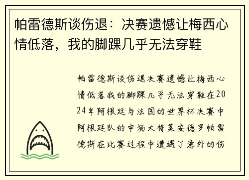 帕雷德斯谈伤退：决赛遗憾让梅西心情低落，我的脚踝几乎无法穿鞋