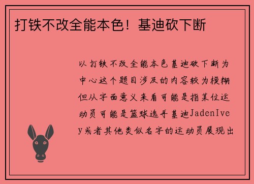 打铁不改全能本色！基迪砍下断