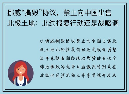 挪威“撕毁”协议，禁止向中国出售北极土地：北约报复行动还是战略调整？