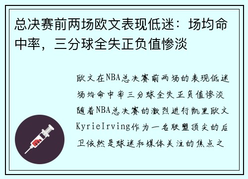 总决赛前两场欧文表现低迷：场均命中率，三分球全失正负值惨淡