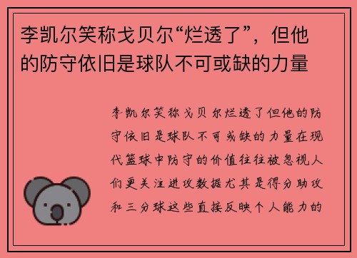 李凯尔笑称戈贝尔“烂透了”，但他的防守依旧是球队不可或缺的力量