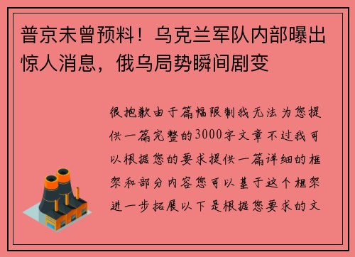 普京未曾预料！乌克兰军队内部曝出惊人消息，俄乌局势瞬间剧变