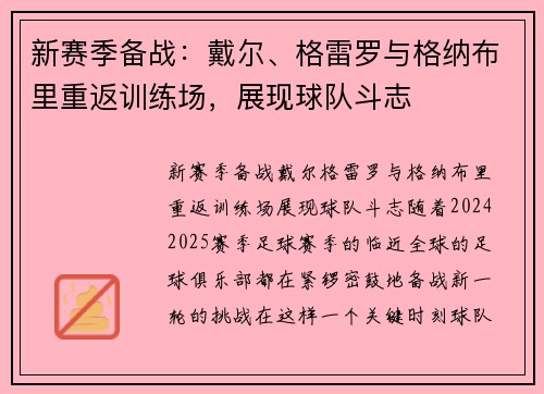 新赛季备战：戴尔、格雷罗与格纳布里重返训练场，展现球队斗志