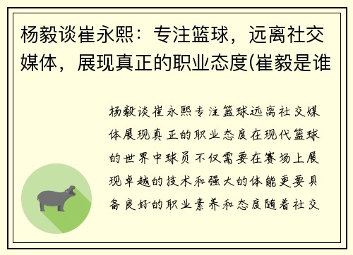 杨毅谈崔永熙：专注篮球，远离社交媒体，展现真正的职业态度(崔毅是谁)