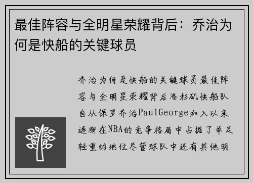 最佳阵容与全明星荣耀背后：乔治为何是快船的关键球员