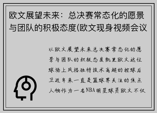 欧文展望未来：总决赛常态化的愿景与团队的积极态度(欧文现身视频会议)