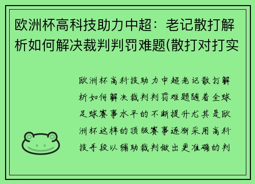 欧洲杯高科技助力中超：老记散打解析如何解决裁判判罚难题(散打对打实战视频)