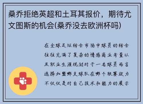 桑乔拒绝英超和土耳其报价，期待尤文图斯的机会(桑乔没去欧洲杯吗)