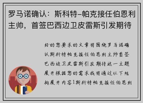 罗马诺确认：斯科特-帕克接任伯恩利主帅，首签巴西边卫皮雷斯引发期待