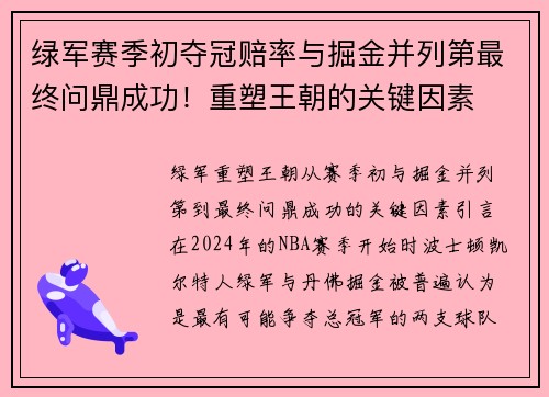 绿军赛季初夺冠赔率与掘金并列第最终问鼎成功！重塑王朝的关键因素