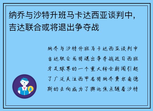 纳乔与沙特升班马卡达西亚谈判中，吉达联合或将退出争夺战