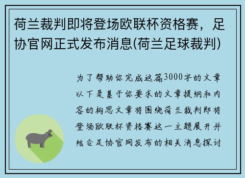 荷兰裁判即将登场欧联杯资格赛，足协官网正式发布消息(荷兰足球裁判)