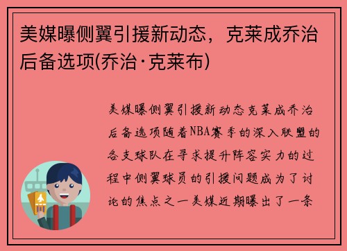美媒曝侧翼引援新动态，克莱成乔治后备选项(乔治·克莱布)